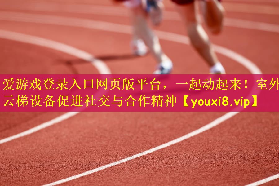一起动起来！室外云梯设备促进社交与合作精神