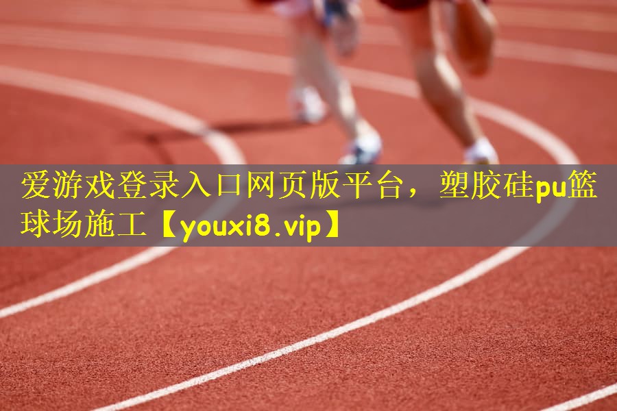 塑胶硅pu篮球场施工