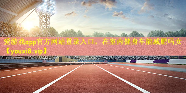 在室内健身车能减肥吗女