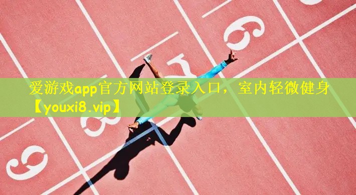 室内轻微健身