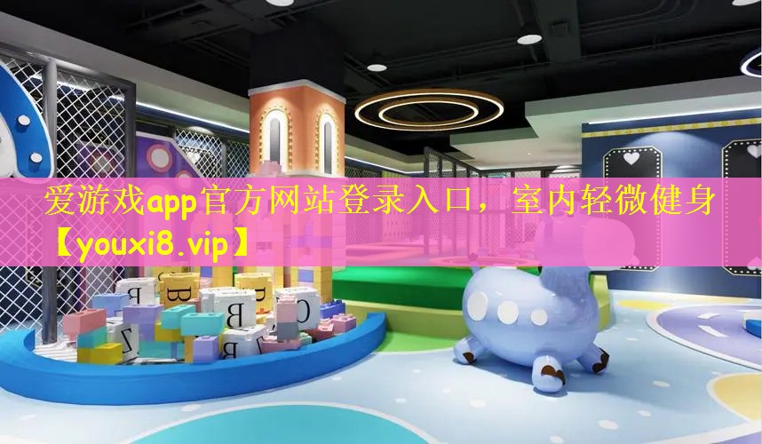 室内轻微健身