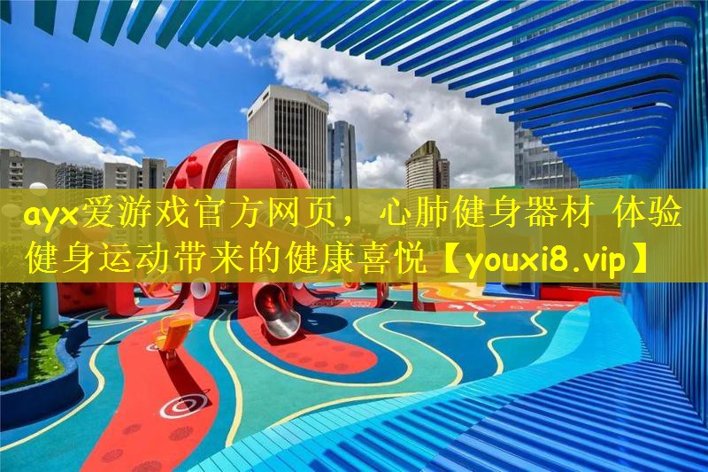 心肺健身器材 体验健身运动带来的健康喜悦
