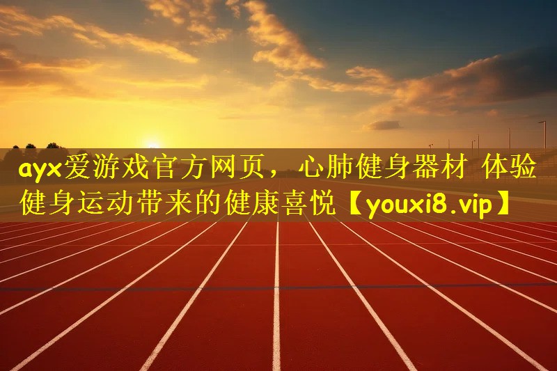 心肺健身器材 体验健身运动带来的健康喜悦