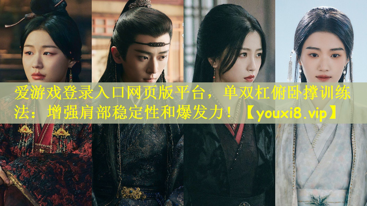 单双杠俯卧撑训练法：增强肩部稳定性和爆发力！