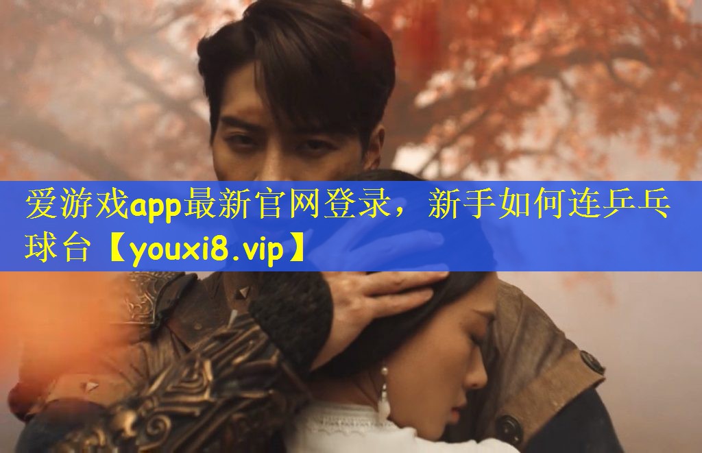 新手如何连乒乓球台