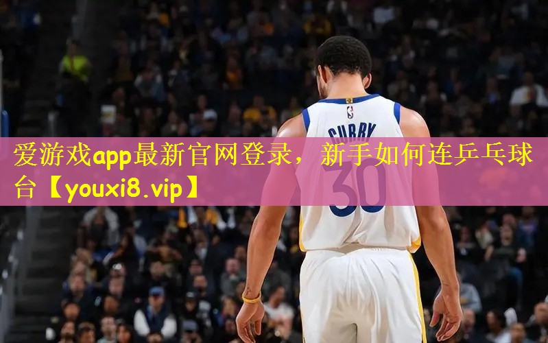新手如何连乒乓球台