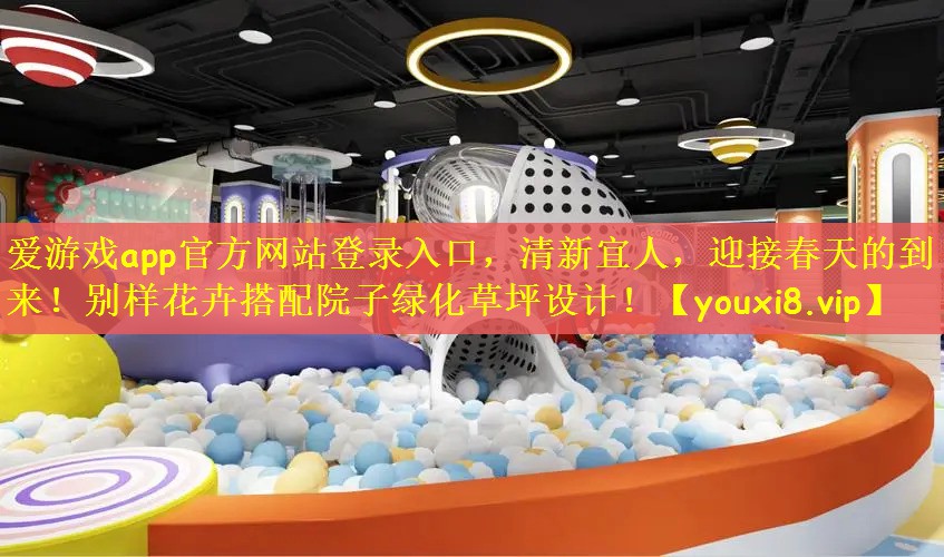 清新宜人，迎接春天的到来！别样花卉搭配院子绿化草坪设计！