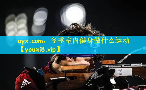 冬季室内健身做什么运动