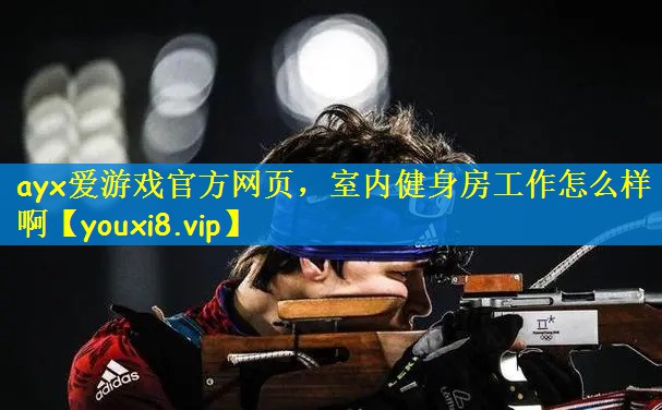 室内健身房工作怎么样啊