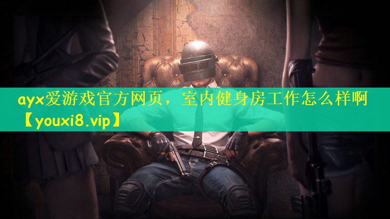 室内健身房工作怎么样啊