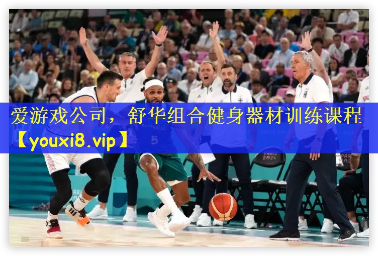 舒华组合健身器材训练课程