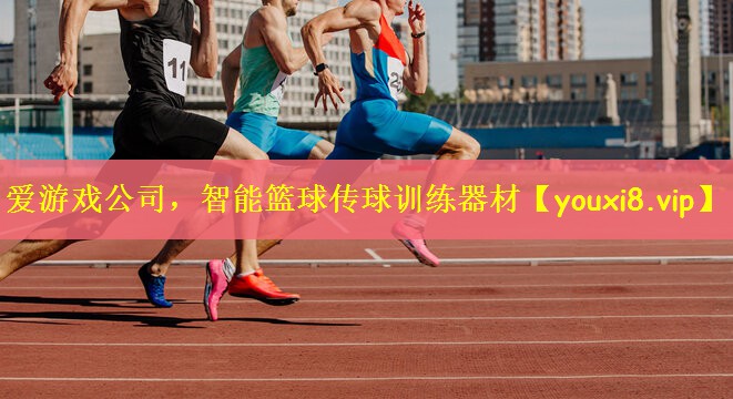 智能篮球传球训练器材